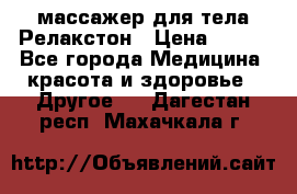 массажер для тела Релакстон › Цена ­ 600 - Все города Медицина, красота и здоровье » Другое   . Дагестан респ.,Махачкала г.